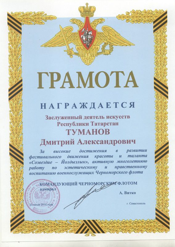 Грамота от Командующего Черноморским Флотом РФ